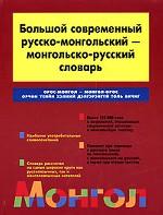 Большой современный русско-монгольский, монгольско-русский словарь
