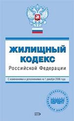 Жилищный кодекс РФ. С изменениями и дополнениями