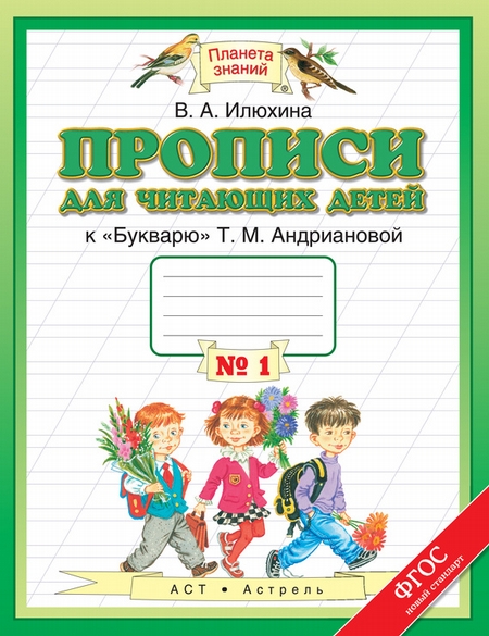 Прописи для читающих детей к «Букварю» Т. М. Андриановой. 1 класс. Тетрадь №1