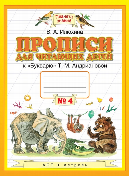 Прописи для читающих детей к «Букварю» Т. М. Андриановой. 1 класс. Тетрадь №4