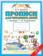 Прописи для читающих детей к «Букварю» Т. М. Андриановой. 1 класс. Тетрадь №2