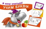 Учим буквы