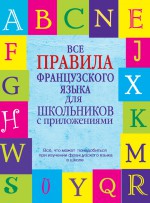 Все правила французского языка для школьников с приложениями