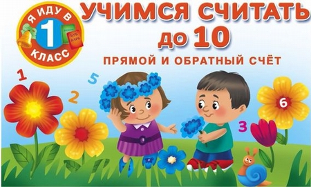 Учимся считать до 10. Прямой и обратный счет