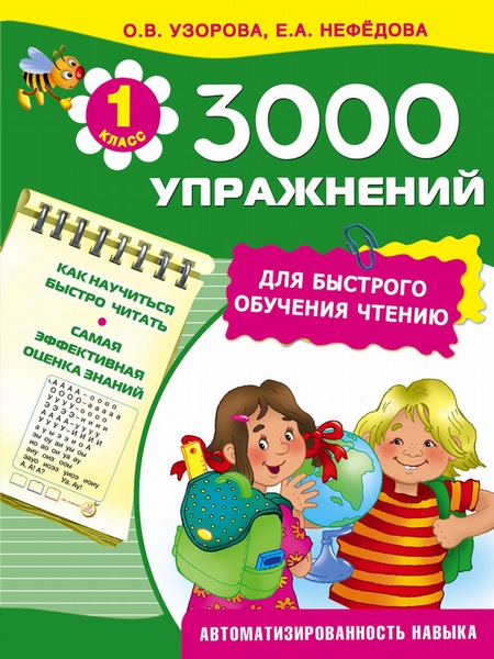 3000 упражнений для быстрого обучения чтению