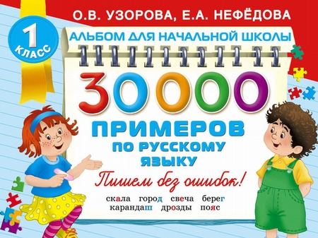 30 000 примеров по русскому языку