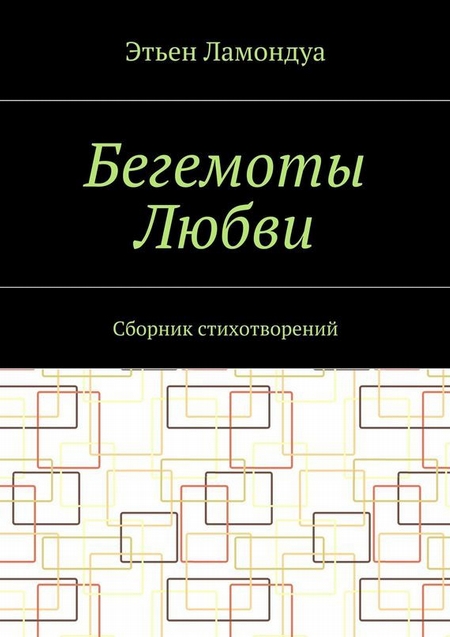 Бегемоты Любви. Сборник стихотворений