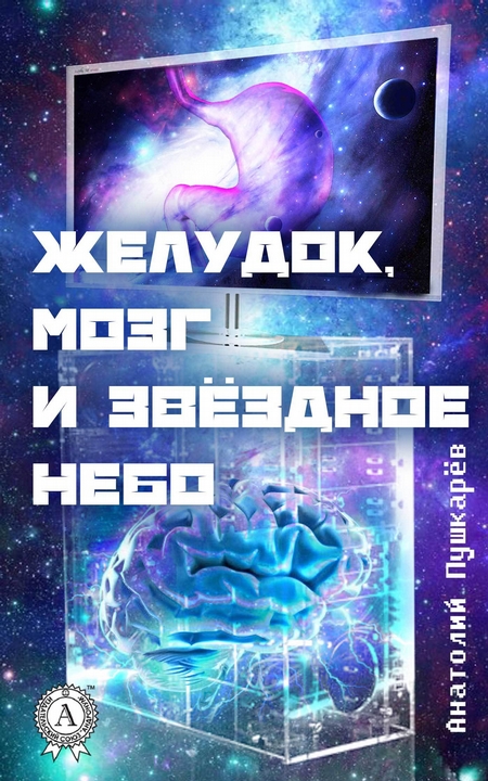 Желудок, мозг и звёздное небо