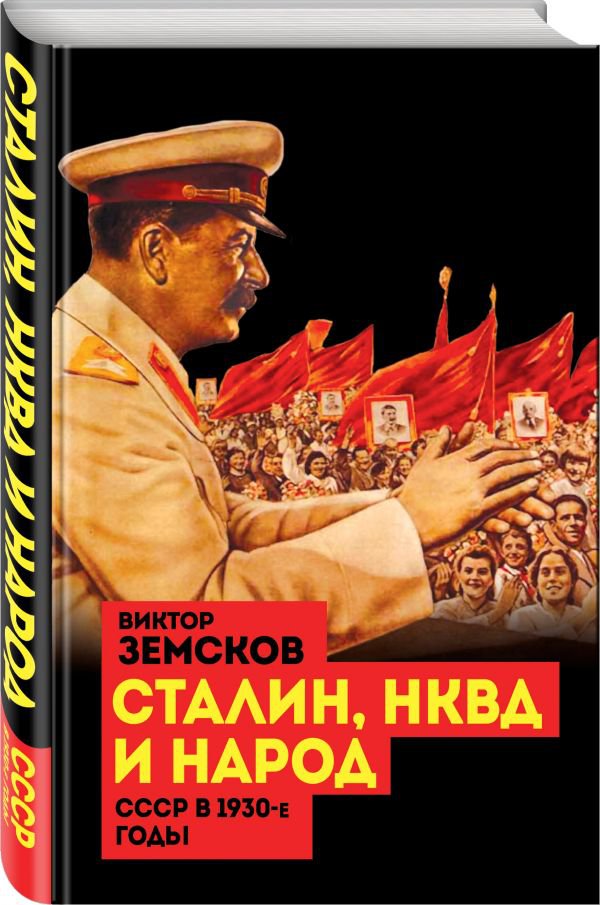 Сталин, НКВД и народ. СССР в 1930-е годы