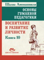 Основы гуманной педагогики. Кн. 10 Воспитание