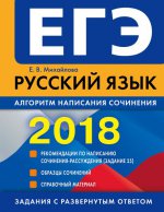 ЕГЭ-2018. Русский язык. Алгоритм написания сочинения
