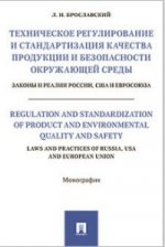Техническое регулирование и стандартизация качества продукции и безопасности окружающей среды. Законы и реалии России, США и Евросоюза