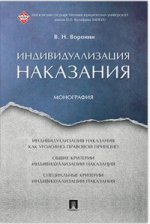 Индивидуализация наказания: монография