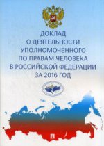 Доклад о деятельности уполномоченного по правам человека в РФ за 2016 г.: монография