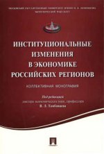 Институциональные изменения в экономике российских регионов. коллективная монография