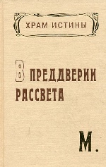 Храм истины. В преддверии рассвета