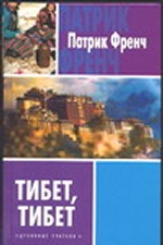Тибет, Тибет