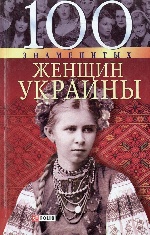 100 знаменитых женщин Украины н