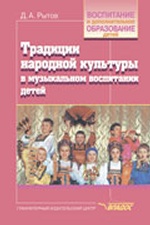 Традиции народной культуры в музыкальном воспитании детей:Русские народные инструменты