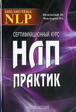 Сертификационный курс НЛП - Практик