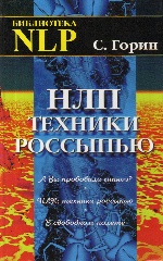 НЛП: Техники россыпью. Библиотека НЛП