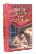 Двести встреч со Сталиным, в 2-х томах