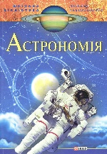 Астрономiя(цв)