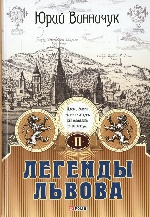 Легенды Львова т.2