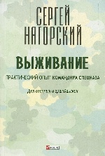 Выживание. Практический опыт командира спецназа