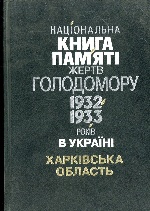 Нацiональна книга пам`ятi жертв голодомору 1932-1933 рокiв в Українi Харкiвська область