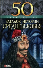 50 знаменитых загадок истории Средневековья ннн