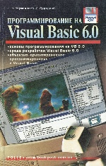 Программирование на Visual Basic 6.0 н