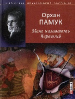 Мене називають Червоний (БНЛ)