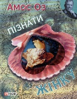 Пiзнати жiнку (КС)