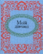 Моїй дiвчинi н