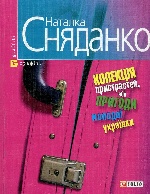 Колекцiя пристрастей, або пригоди молодої українки(м) н