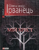 Мiй хрест(м)