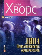 Лина Невозможность одиночества(м)