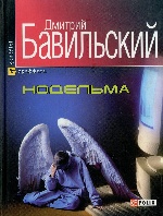 Фолио. Граффити. Нодельма.  Бавильский