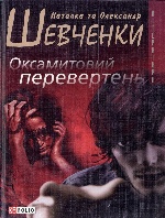 Оксамитовий перевертень(м)