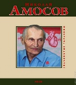 Николай Амосов (рус) м
