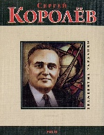 Сергей Королев(рус)м