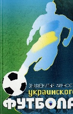 Знаменитые личности украинского футбола