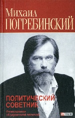 Политический советник.Размышления об украинской политике