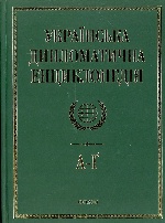 Українська дипломатична енциклопедiя у 5 томах (1 т.)