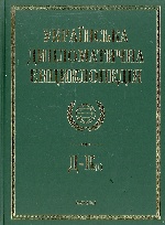 Українська дипломатична енциклопедiя у 5 томах (2 т.)