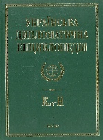 Українська дипломатична енциклопедiя у 5 томах (3 т.)