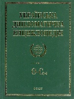 Українська дипломатична енциклопедiя у 5 томах (4 т.)