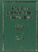 Українська дипломатична енциклопедiя у 5 томах (5 т.)