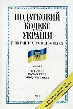 Податковий кодекс України у питаннях та вiдповiдях. Загальнi положення оподаткування(м)